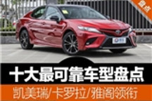 十大最可靠车型盘点 凯美瑞/卡罗拉/雅阁领衔