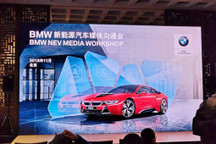 在今天的沟通会上，宝马分享了哪些干货