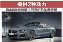 BMW旗舰敞篷11月洛杉矶车展亮相 提供2种动力
