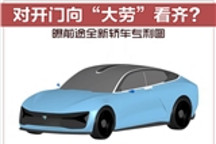 对开门向“大劳”看齐？曝前途全新轿车专利图