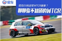领克03将参加FIA WTCR？ 聊聊你不知道的WTCR赛事