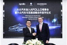 大众汽车加入百度Apollo理事会 首个围绕自主泊车研发项目启动