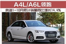 A4L/A6L领跑 奥迪1-10月累计销量同比增长14.4%