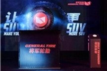 让SUV更SUV——百年品牌将军轮胎正式进入中国市场