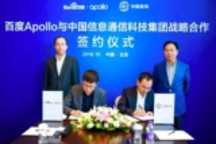 百度Apollo牵手中国信科布局车路协同