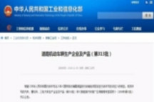 第11批新能源汽车推广目录发布：77户企业161款车型上榜