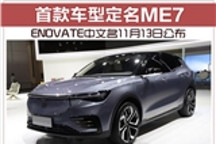ENOVATE中文名11月13日公布 首款车型定名ME7
