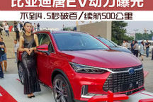 比亚迪唐EV动力曝光 不到4.5秒破百/续航500公里