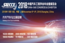SAECCE2018 11月6日开幕在即，精彩亮点抢先看！