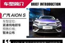 全新平台带来600km续航 AION S不仅智能还能跑