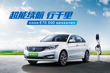 油车电车双管齐下，东风风神全新 AX3、E70 500 广州车展联袂上市