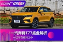 一切尽在意料之中 一汽奔腾T77底盘解析