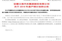江淮汽车发布2019年产销计划 拟产销各类整车及底盘50-60万辆