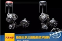 一看就懂的发动机知识 日系三强最新技术解析