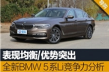 表现均衡/优势突出 全新BMW 5系Li竞争力分析