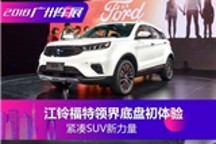 紧凑SUV新力量 江铃福特领界底盘初体验