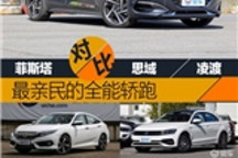 最亲民的全能轿跑 北京现代菲斯塔对比思域/凌渡