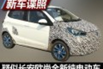 姊妹车？曝疑似长安欧尚全新电动车谍照