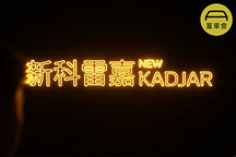 推出合资最长质保，梅甘娜附体的雷诺新科雷嘉送出别样法式浪漫| 现场