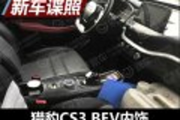 工况续航250km 曝猎豹CS3 BEV内饰谍照