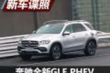 2019年投產 曝全新奔馳GLE PHEV諜照