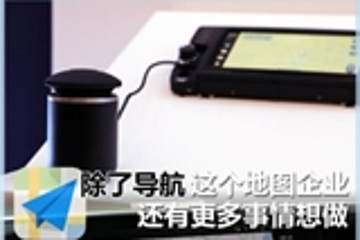 除了導(dǎo)航 這個(gè)地圖企業(yè)還有更多事想做