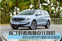 接近完美的家庭用车 吉利首款MPV嘉际怎么样？