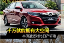 十万就能拥有大空间！本田凌派/日产轩逸选哪款？