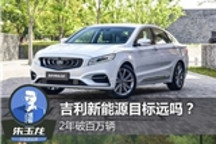 2年破百万 吉利新能源目标远吗？