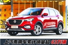 名爵HS新车效应显著！上汽乘用车11月大涨16.3%