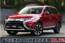 广汽三菱欧蓝德热销9万辆 前11月销量增23.2%！