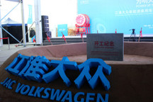 江淮大众研究所开工，推进新能源车领域发展