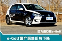 15万就能买！纯电动一汽-大众国产高尔夫将开卖