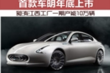 昶洧造车江西工厂一期产能10万辆