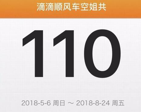 ▲顺风车空姐案至今共110天