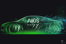 不談新福特翼虎，AliOS分享了與跨國車廠的合作“套路”