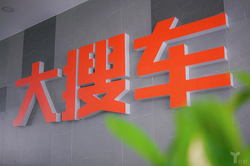大搜车获新一轮5.78亿美元融资 