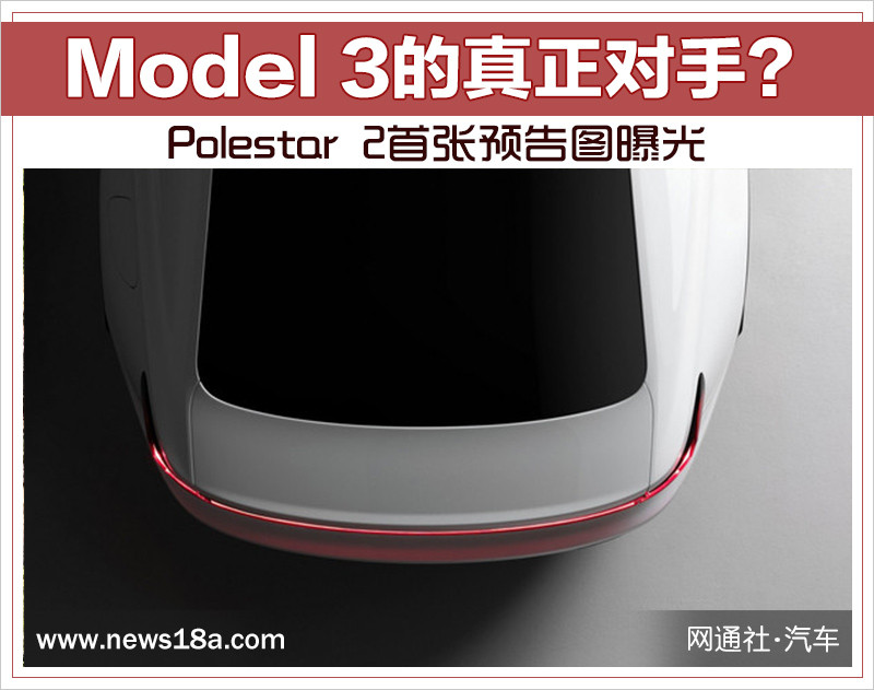 Настоящий конкурент Model 3?  Опубликован первый тизер «Polestar 2»