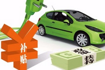 該信誰？2019年財政補貼版本滿天飛，4種版本哪個靠譜？