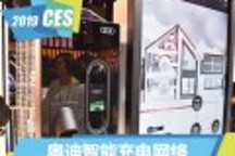 2019 CES：奥迪展示可储能的充电网络