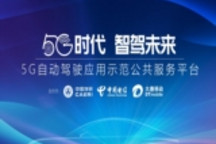 國內首個5G自動駕駛應用示范公共服務平臺在渝正式啟動