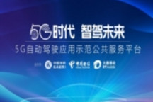 国内首个5G自动驾驶应用示范公共服务平台在渝正式启动