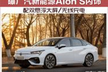 曝廣汽新能源Aion S內飾 配雙懸浮大屏/無線充電