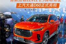 首款搭載Level 2.5自動駕駛 上汽大通D60亮相