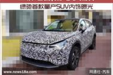 绿驰首款量产SUV内饰曝光 三屏组合/配电子挡杆