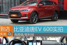 Brembo卡鉗/打孔盤 4.6s的性能怪獸 唐EV600到店實拍