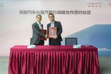 天际汽车与首汽GoFun出行战略合作，EV10 Pro 300平台首发