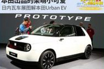 本田出品的呆萌小可愛 日內瓦車展本田Urban EV