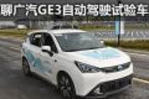 一切都很科幻 試乘傳祺GE3自動駕駛汽車