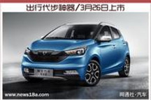 出行代步神器/3月26日上市 易至EV3續航達300km